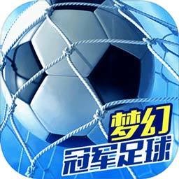 梦幻冠军足球2021破解版  v1.19.9