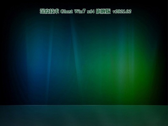 深度技术GHOST WIN7 x64位 完美旗舰版 2021.05(永久激活) v3.5.12