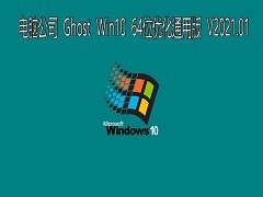 Թ˾ GHOST Windows10 64λϵͳŻͨð V0517