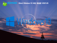 青苹果Win10 64位永久激活版 V0520下载