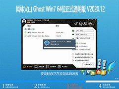 风林火山Win7 64位极速安全版  V0521下载