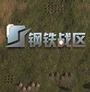 钢铁战区中文版  v1.0