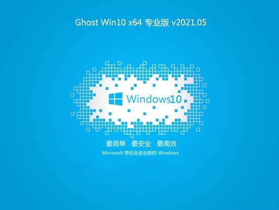 大地系统Ghost Win10 x64 好用专业版 v0525最新免费下载