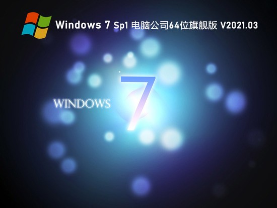 电脑公司 GHOST WIN7 64位 特别旗舰版 V0527下载  V0527下载