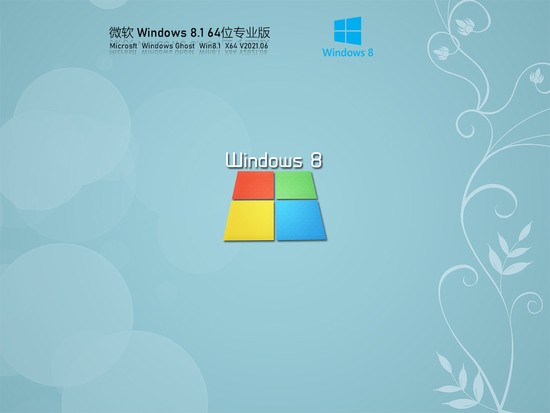微软Windows8.1 64位专业版永久激活 V0601