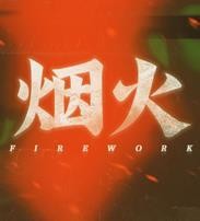 ̻Fireworkֻ