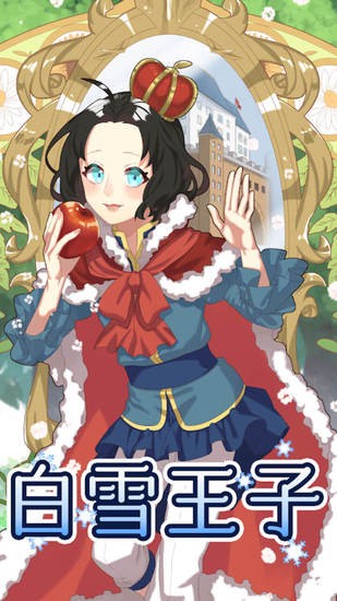 白雪王子官方版下载