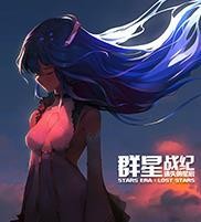 群星战纪遗失的星辰中文版 v5.09