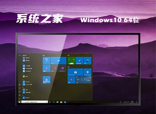 系统之家ghost win10 64位免费纯净版v0622 v8.7.5