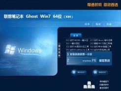 联想笔记本lenovo ghost win7 64位免费纯净版v0623 v5.5.6