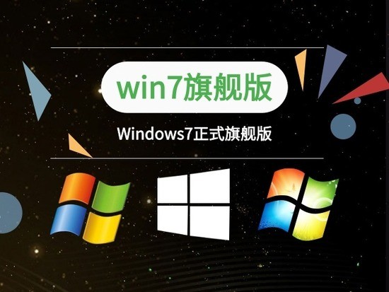 Windows7正式旗舰版下载v7.6.9