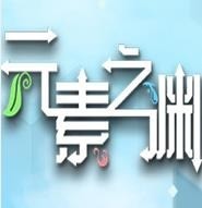 Ԫ֮Ԩ