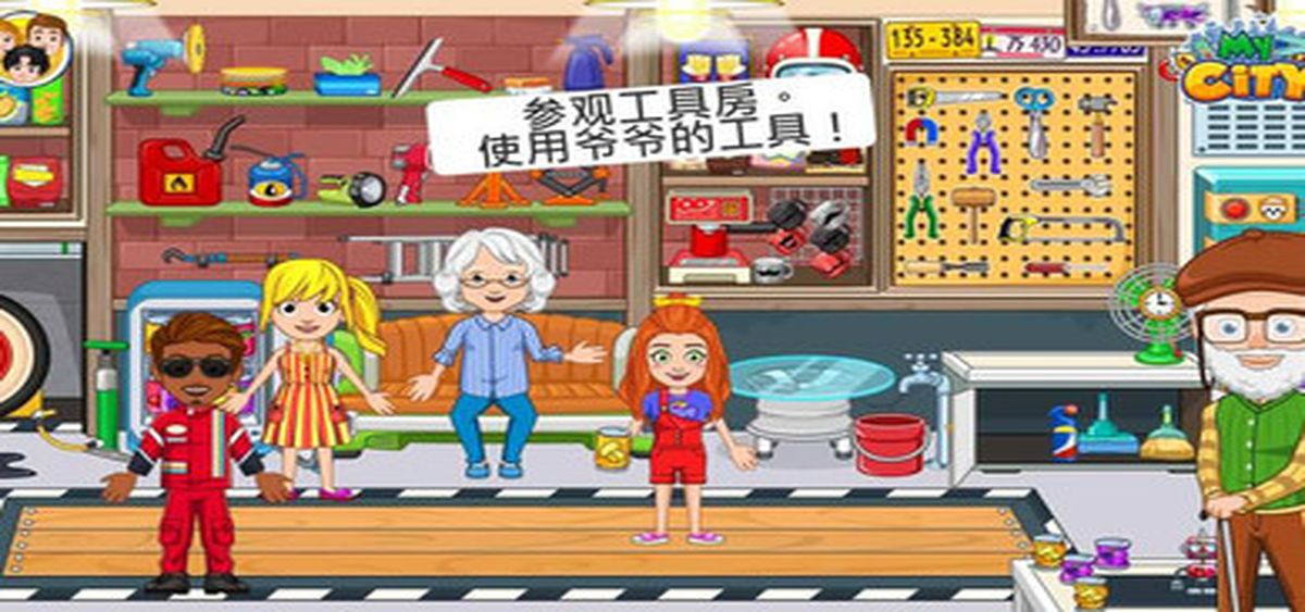 我的城市：爷爷奶奶的家