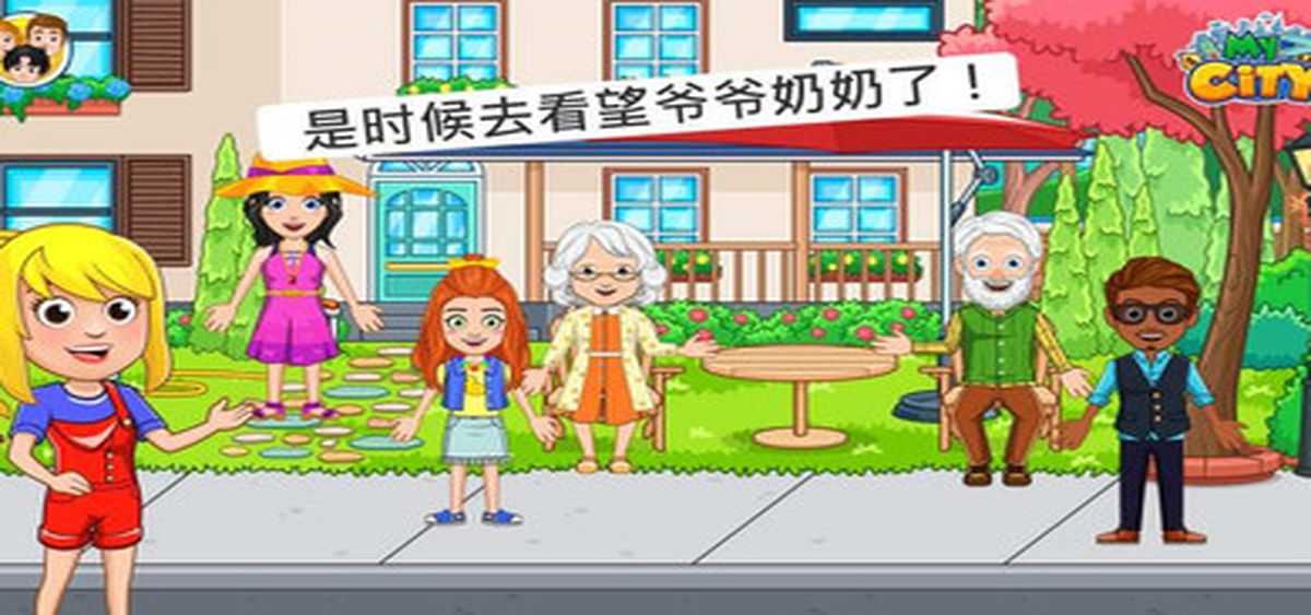 我的城市：爷爷奶奶的家