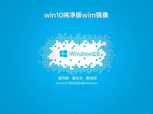 Windows10纯净版64位wim镜像下载