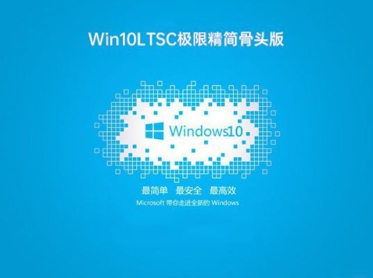 Windows10 LTSC精简版64位安装并保留文件下载