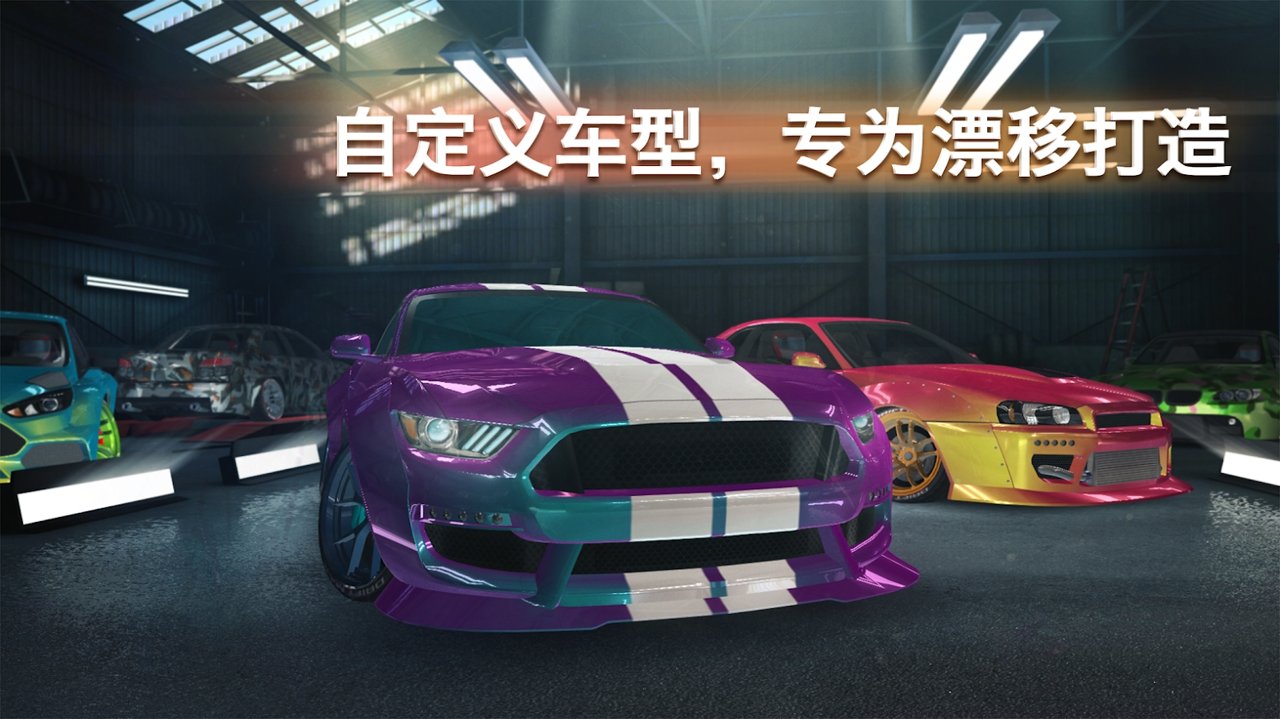 顶级漂移pro 无限金币