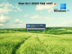 微软Ghost Win11正式版官方ISO镜像下载安装