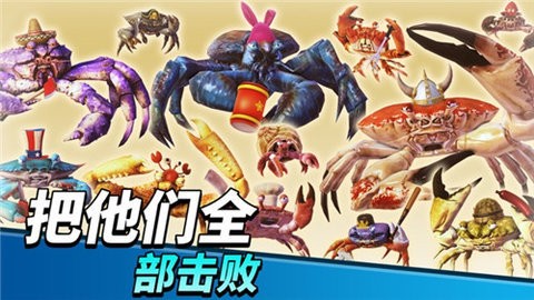 螃蟹之王最新版