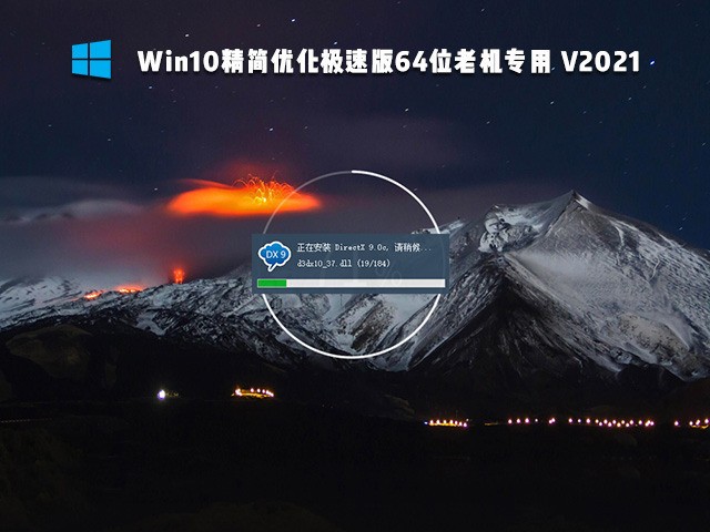 微软Ghost Win10极限精简版64位老机器镜像下载2021 2021
