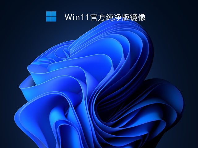windows11纯净版下载