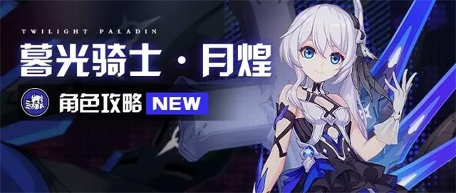 崩坏3月煌圣痕如何搭配 暮光骑士圣痕搭配搭配2021