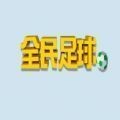 全民足球破解版