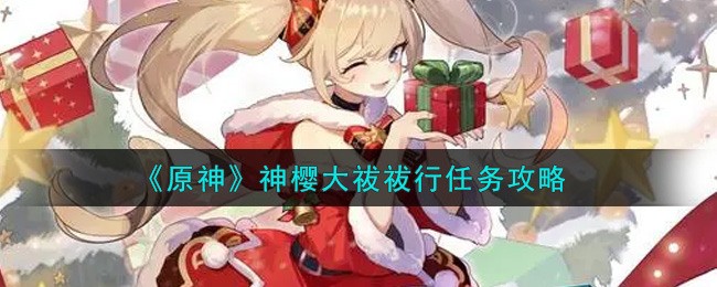 原神神樱大祓任务攻略 稻妻城神樱大拔三个地点