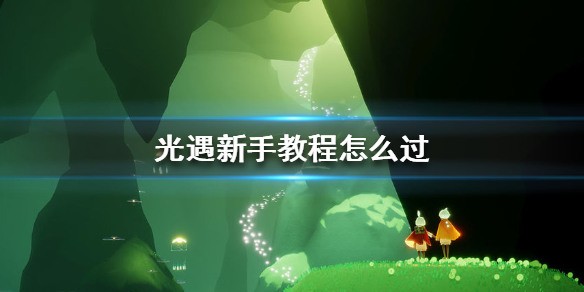 光遇新手教程怎么跳过 光遇如何快速通过新手教程