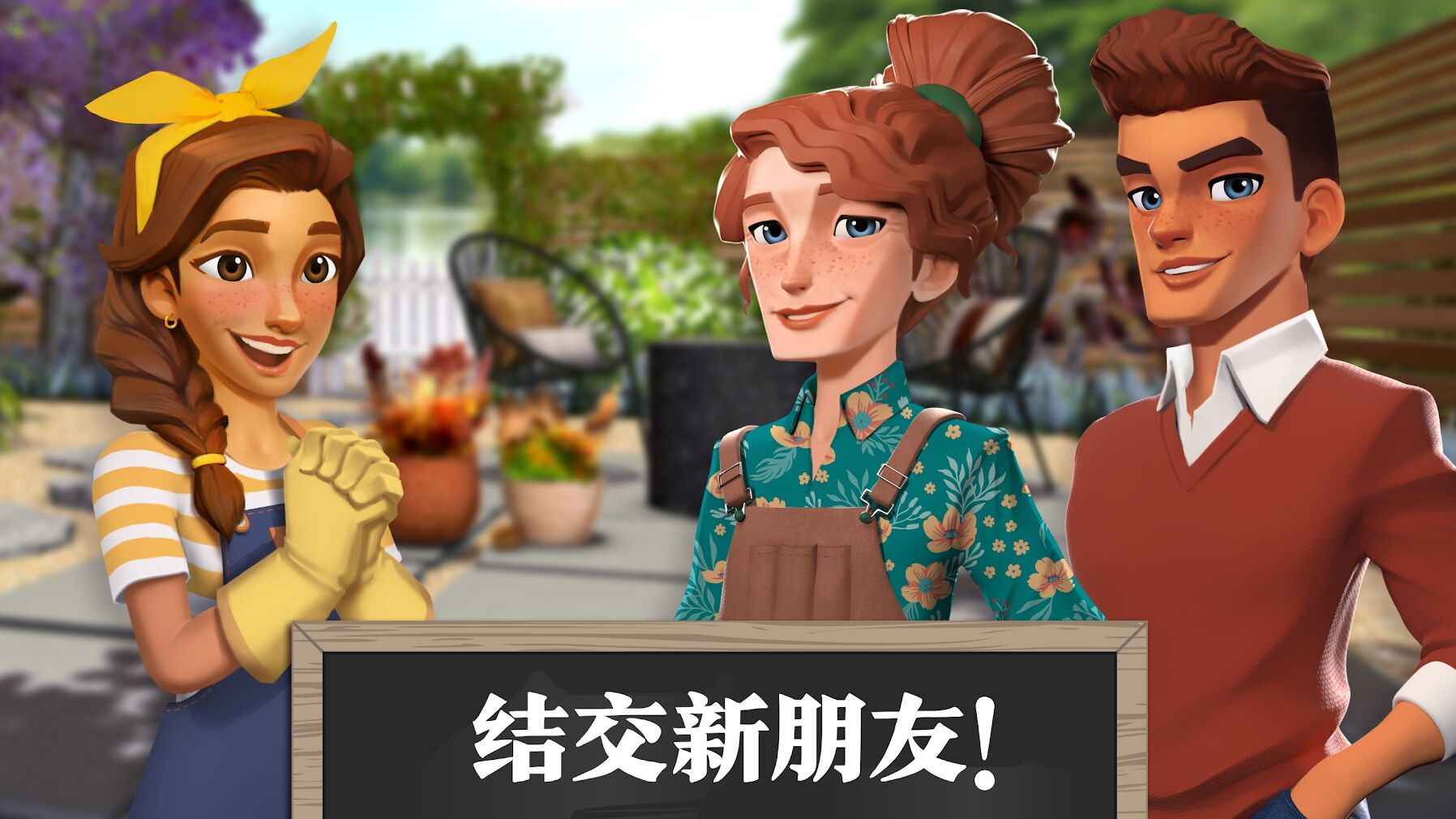 梦想花园改造王游戏下载
