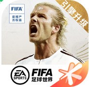 FIFA足球世界内购破解版
