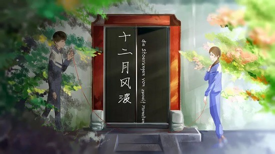 十二月风波完结版下载