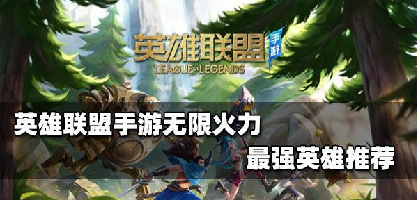 lol手游无限火力什么英雄厉害 lol手游无限火力什么英雄好玩