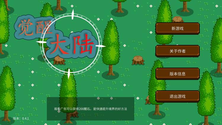 觉醒大陆无限醒石免广告