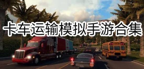 卡车游戏模拟驾驶大全-卡车运输游戏手机版大全2022