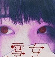 雪女Yuki Onna中文版  v2.16