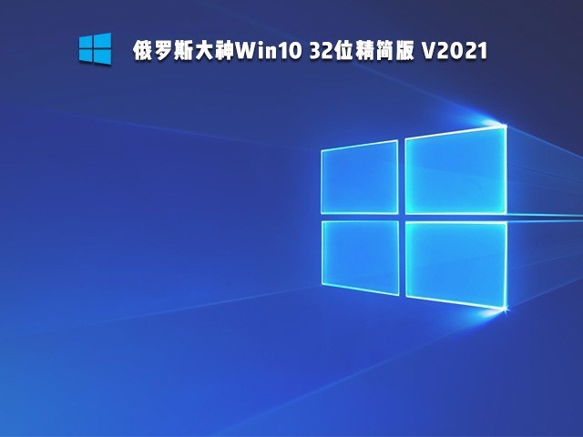 微软Ghost Windows10俄罗斯狂人精简版800M镜像下载
