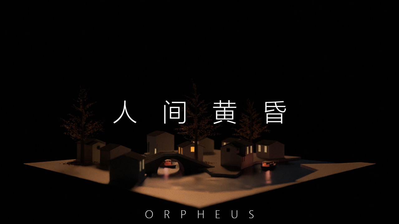 Orpheus(俄耳甫斯)游戏