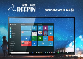 深度技术ghost windows8官方下载64位v2021.04 v2021.04