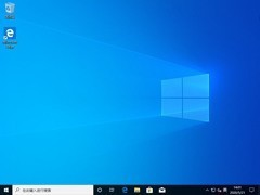 微软windows10家庭中文版64位ISO官网下载 v2021