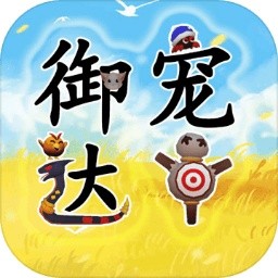 御宠达人游戏