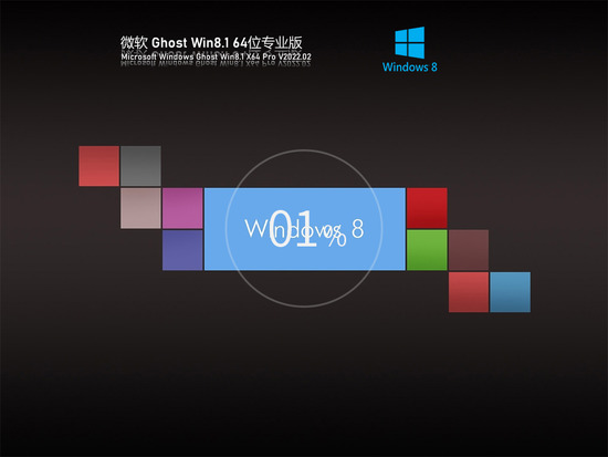 Ghost Win8 64位 流畅正版 V2022.02