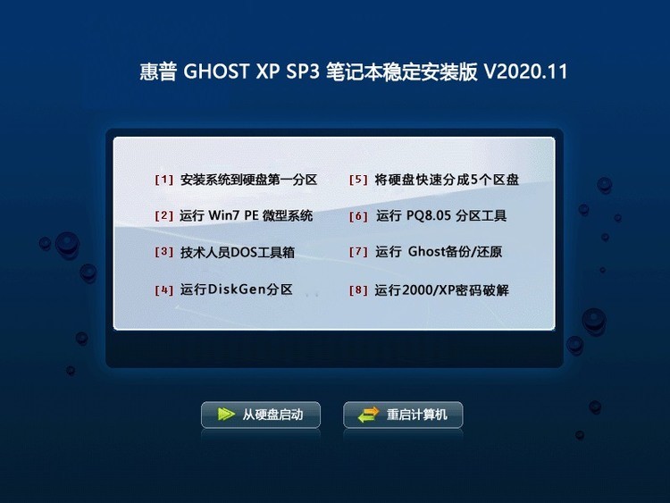 惠普笔记本 Ghost XP SP3 稳定版 v202011
