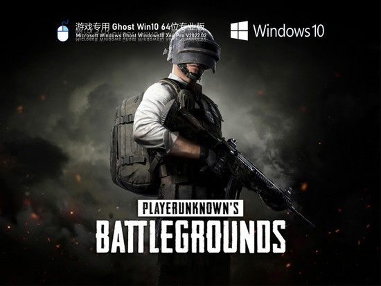 游戏专用 Ghost Win10 64位 极速专业版