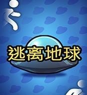 逃离地球中文版 v1.32