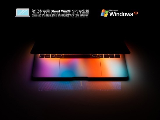 笔记本专用 Ghost WinXP SP3 通用装机版