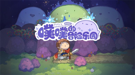 噗噗的冒险乐园手游中文版