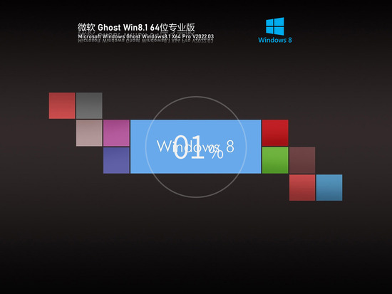 Ghost Win8 64位 专业激活版