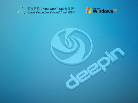 深度技术 Ghost WinXP SP3 安全稳定版