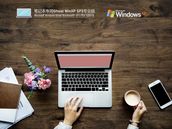 笔记本专用 Ghost WinXP SP3 特别专业版 V2021.12